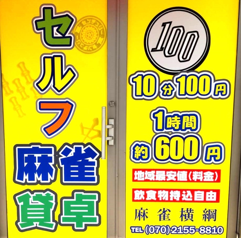 「初めての麻雀店は入りづらい、敷居が高いなぁ」とお考えの皆様。 当店は客層も良くアットホームで、女性客にも楽しんで頂いていてます！ 