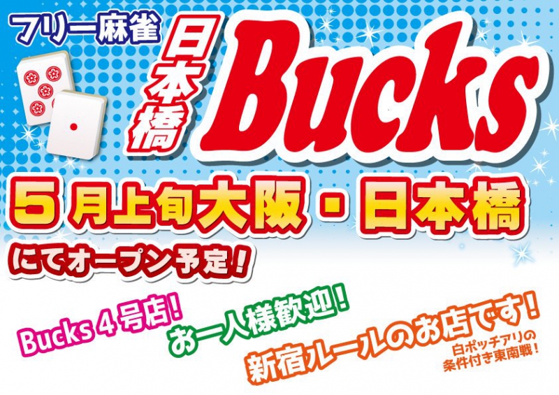 雀荘 日本橋Bucks(バックス)の店舗写真