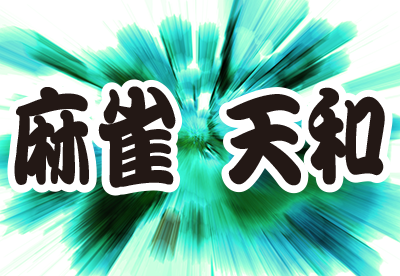 雀荘 麻雀天和の店舗ロゴ