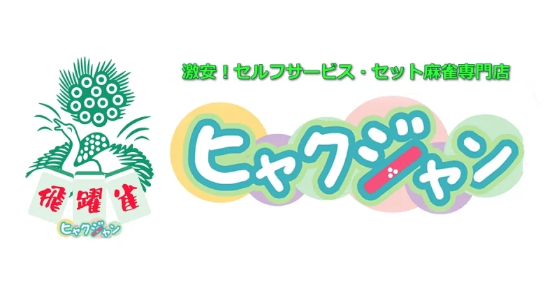 まぁじゃんヒャクジャン 武蔵小杉店