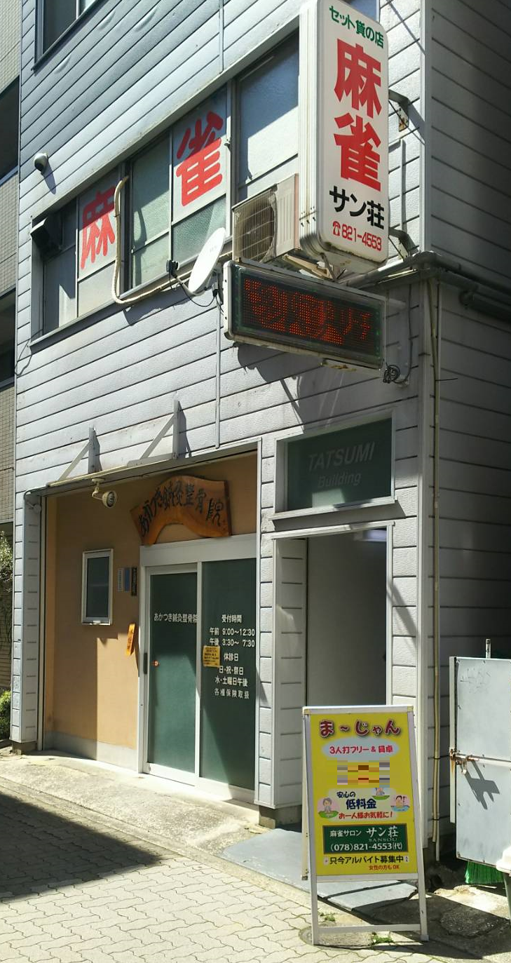 雀荘 麻雀 サン荘の店舗ロゴ