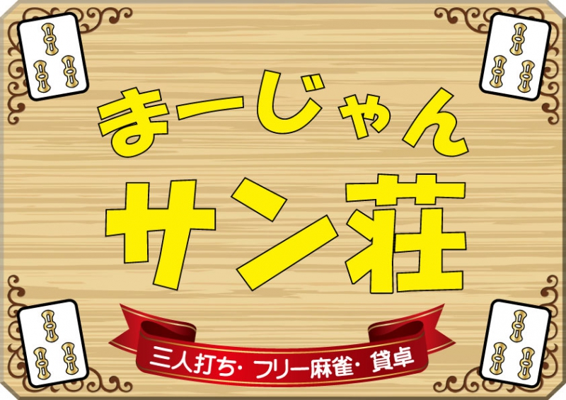 雀荘 麻雀 サン荘の店舗ロゴ