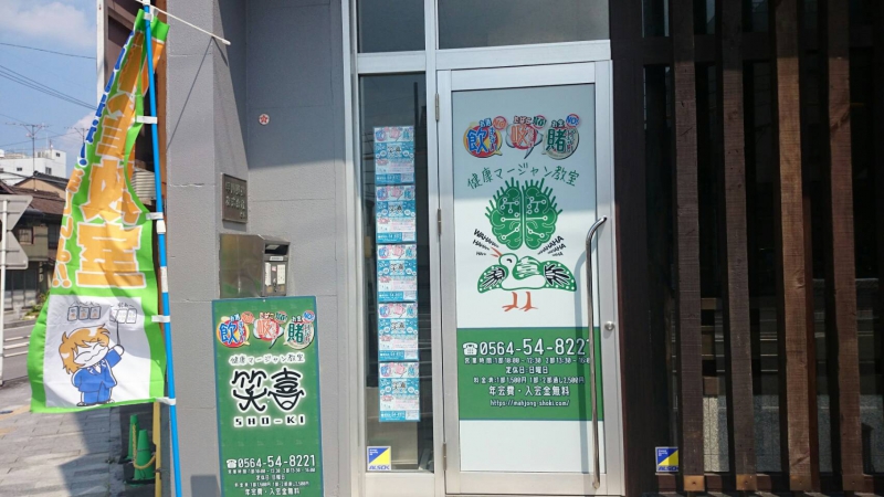 雀荘 健康マージャン教室 笑喜の店舗写真