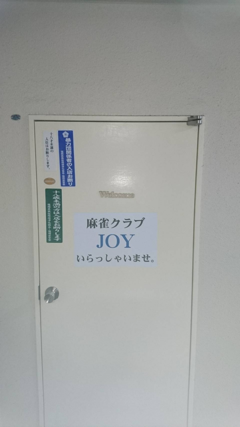 雀荘 麻雀クラブ JOYの店舗写真