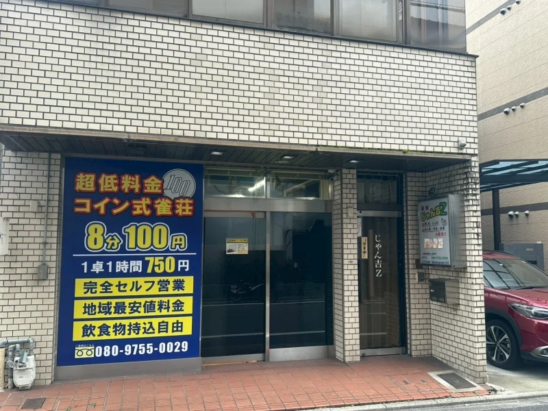 雀荘 じゃん吉Zの写真