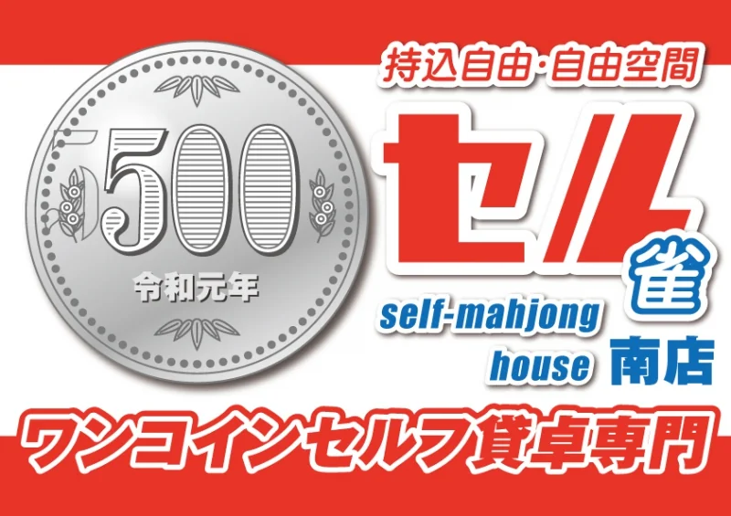 雀荘 せる雀　アメ村店の写真