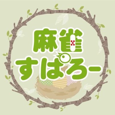 雀荘 麻雀すぱろーの写真