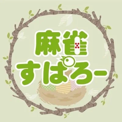 雀荘 麻雀すぱろーの写真