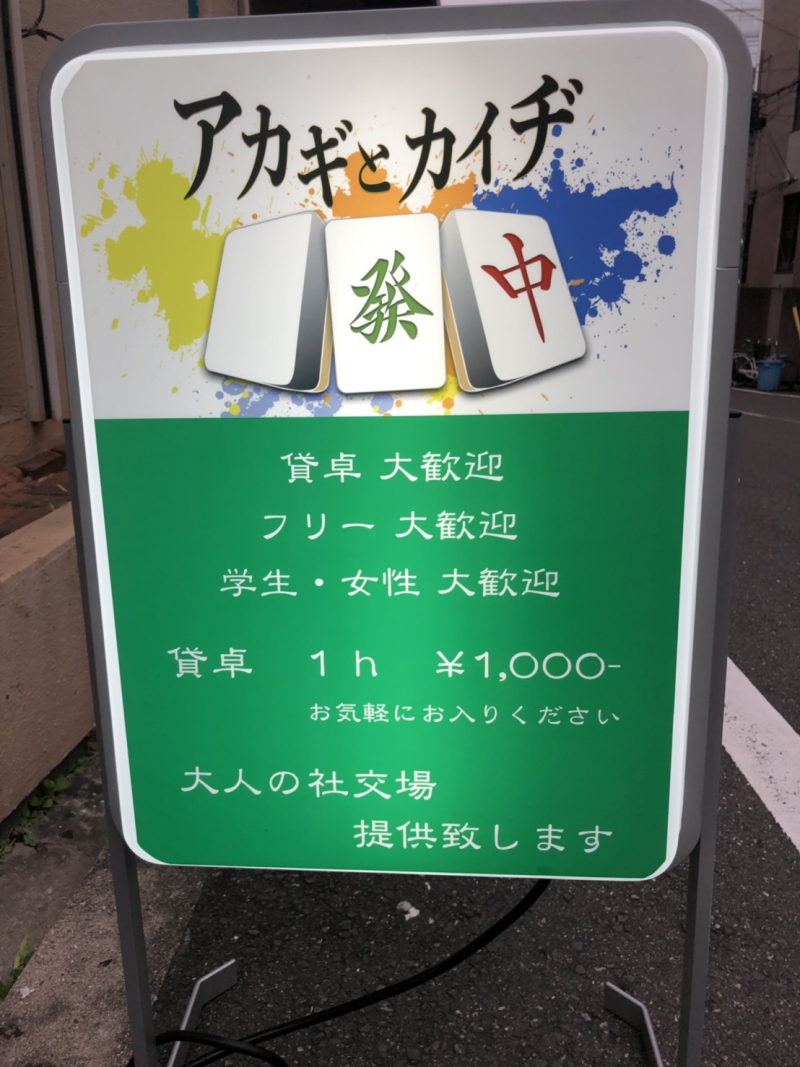 雀荘 アカギとカイヂ 大阪京橋店の写真4