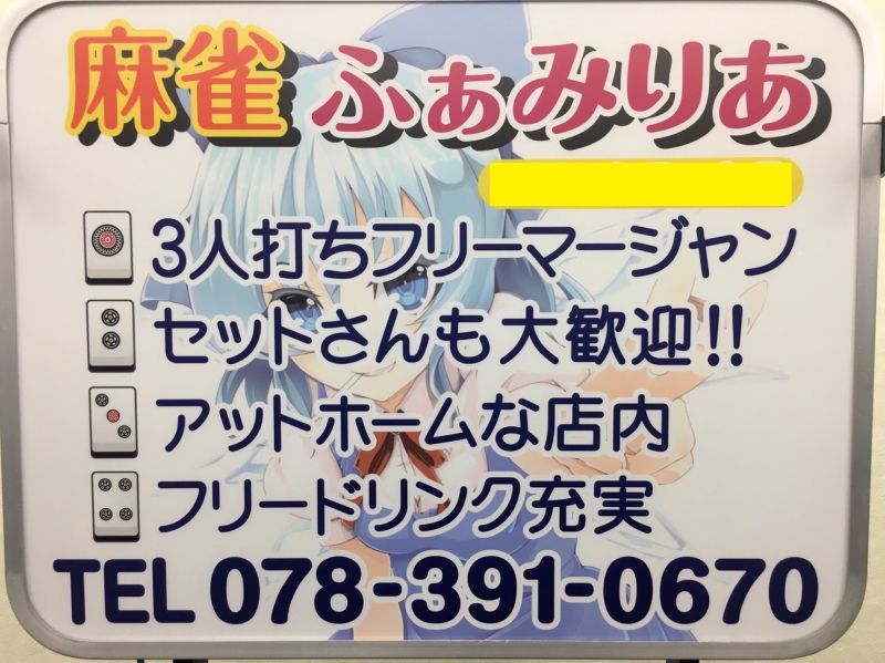 兵庫県で人気の雀荘 まーじゃん ふぁみりあ
