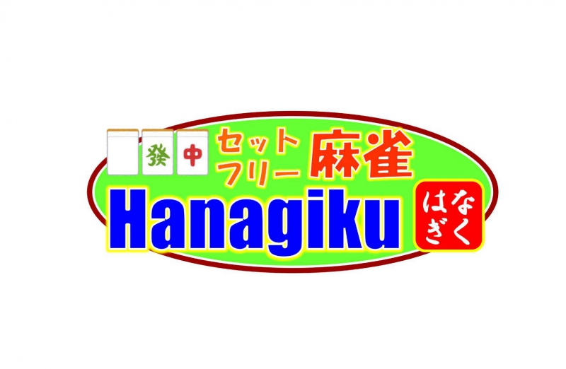 雀荘 麻雀はなぎくの店舗ロゴ