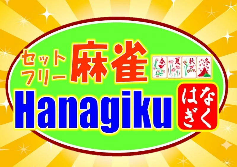 雀荘 麻雀はなぎく　伏見店の写真