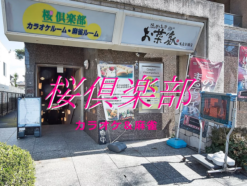 雀荘 桜倶楽部の写真