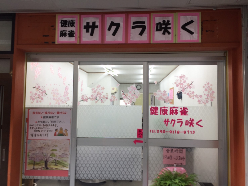 奈良県で人気の雀荘 麻雀サークル サクラ咲く