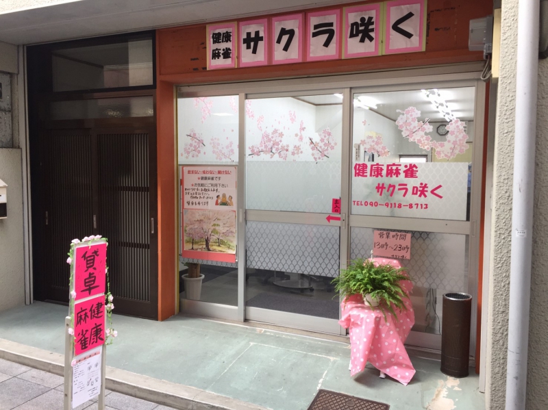 雀荘 麻雀サークル サクラ咲くの店舗写真