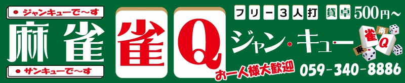 三重県で人気の雀荘 雀Q