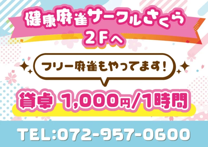 雀荘 麻雀　さくらの写真