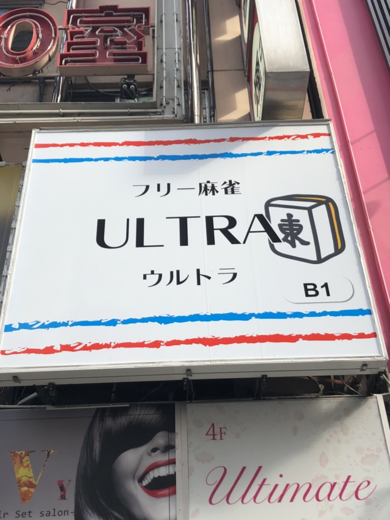 東京都で人気の雀荘 ULTRA