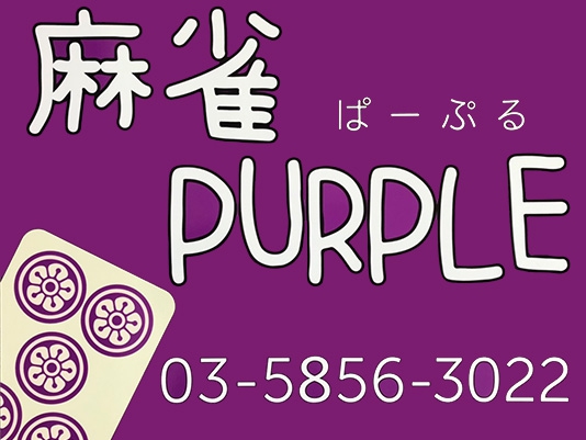 雀荘 麻雀 PURPLE(ぱーぷる)の店舗ロゴ