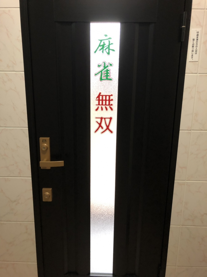 雀荘 麻雀 無双の店舗ロゴ