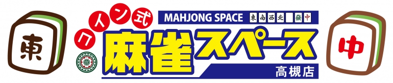 雀荘 コイン式麻雀スペース 高槻店の店舗写真