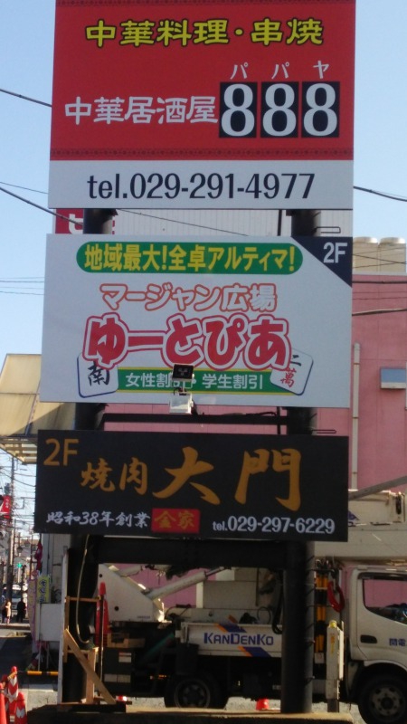 雀荘 麻雀広場 ゆーとぴあの店舗写真