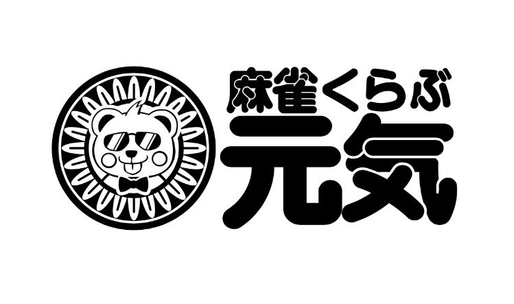 雀荘 麻雀クラブ元気の写真