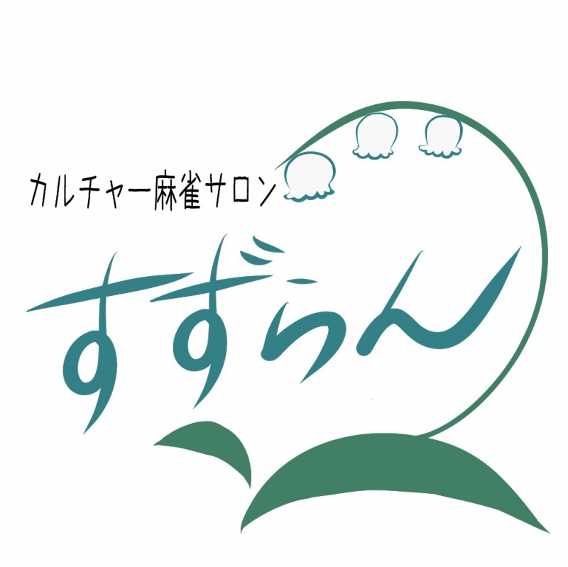 兵庫県で人気の雀荘 カルチャー麻雀サロン すずらん