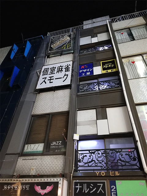 雀荘 麻雀スモーク新宿店の店舗ロゴ