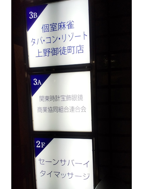 雀荘 麻雀タバ・コン・リゾート上野御徒町店