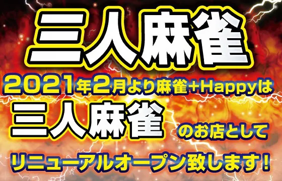 雀荘 麻雀＋Happyの写真