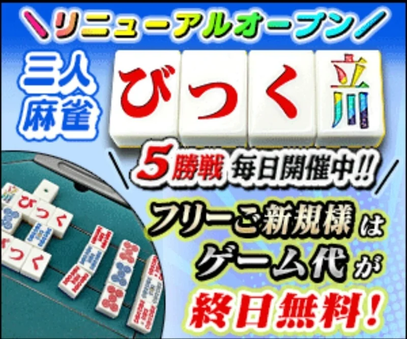 雀荘 麻雀びっく立川店の写真