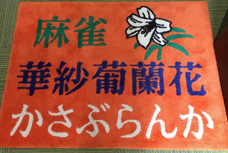 雀荘 麻雀 華紗葡蘭花(かさぶらんか)の店舗ロゴ