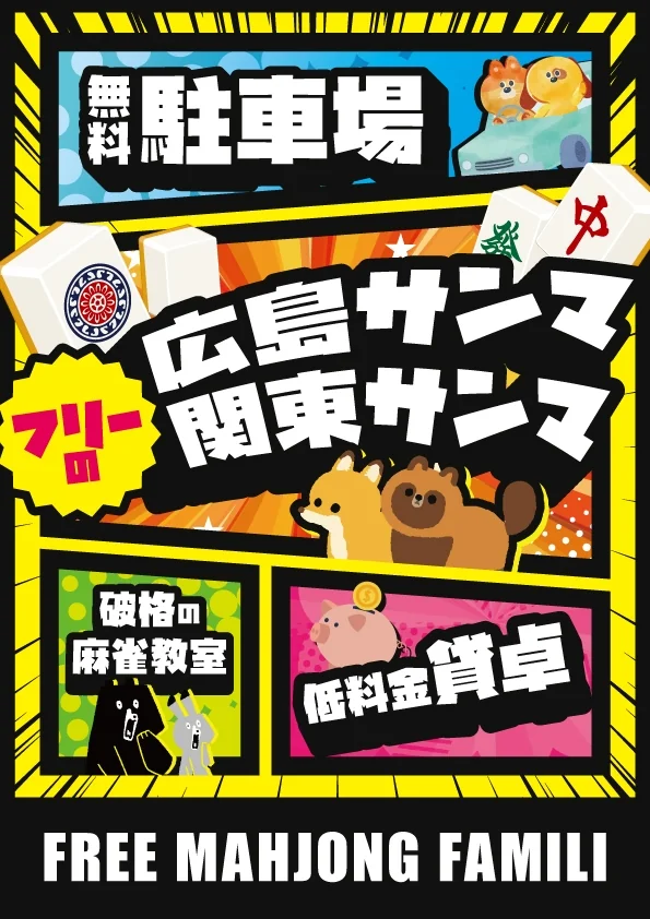 雀荘 フリー麻雀 ファミリの写真