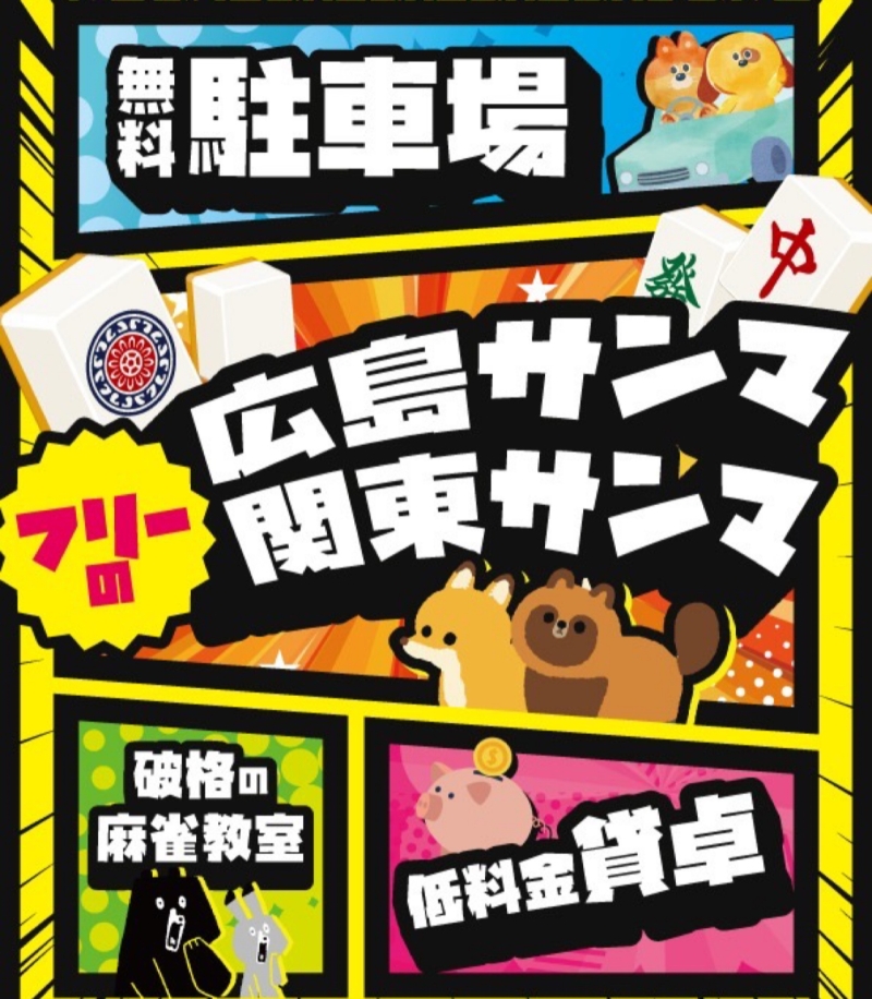 雀荘 フリー麻雀 ファミリの写真
