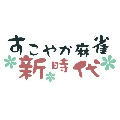 雀荘 すこやか麻雀 新時代の写真