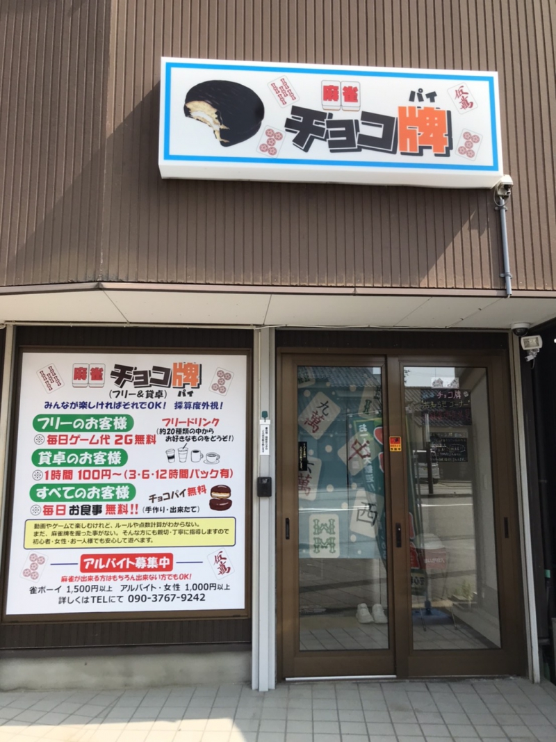 石川県で人気の雀荘 チョコ牌