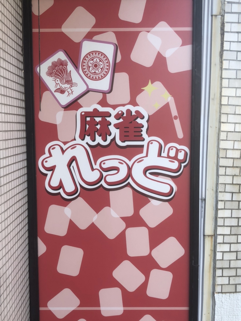 大阪府で人気の雀荘 麻雀れっど