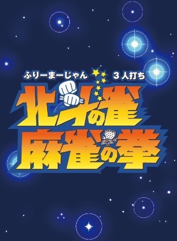 雀荘 北斗の雀　麻雀の拳の写真