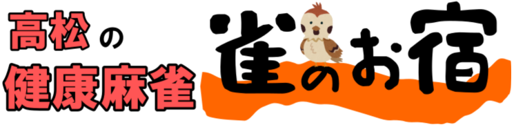 雀荘 雀のお宿の写真