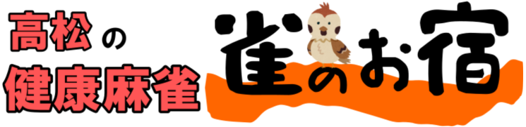 雀荘 雀のお宿の写真