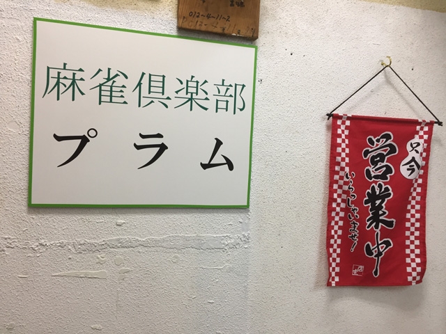 宮崎県で人気の雀荘 麻雀倶楽部　プラム