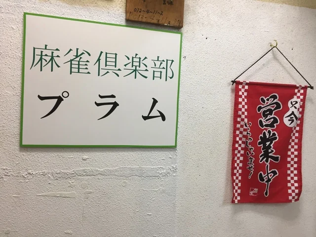 雀荘 麻雀倶楽部　プラムの写真