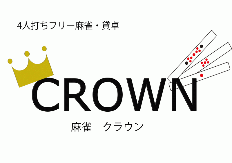 雀荘 麻雀 CROWNの写真