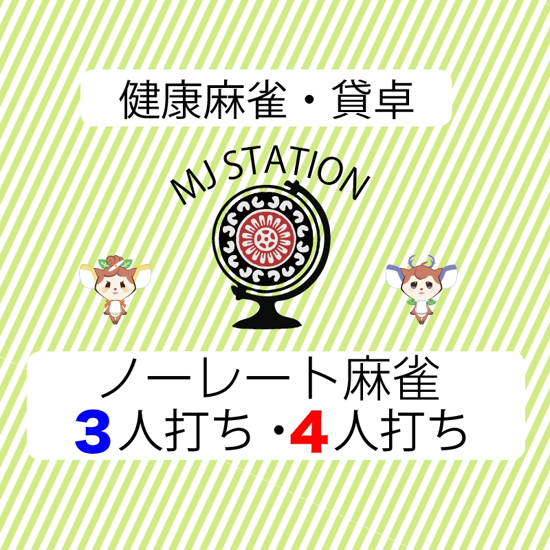 奈良県で人気の雀荘 MJステーション