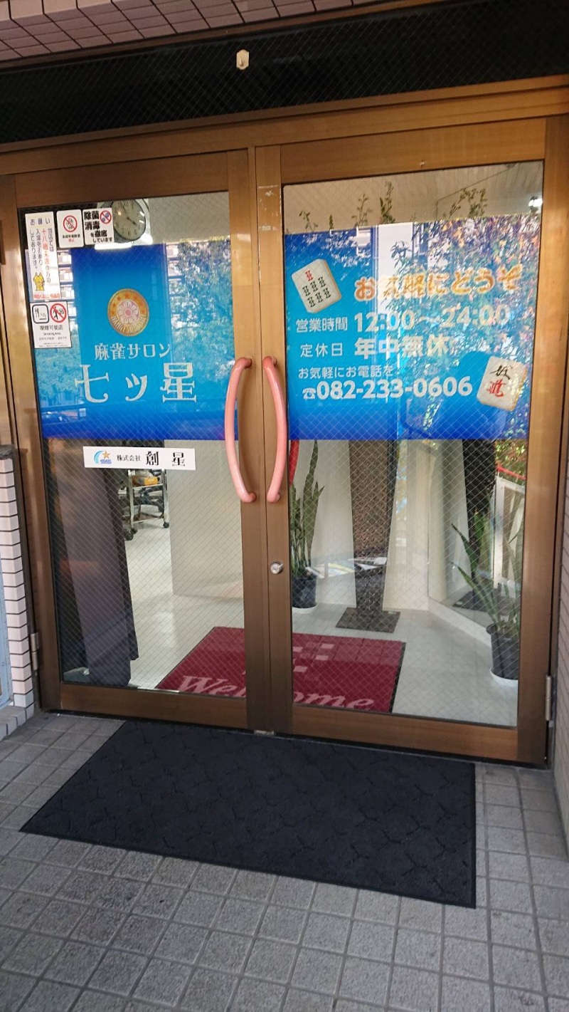 広島県で人気の雀荘 麻雀サロン 七ツ星