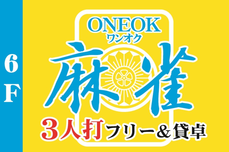 雀荘 ONEOK(ワンオク)