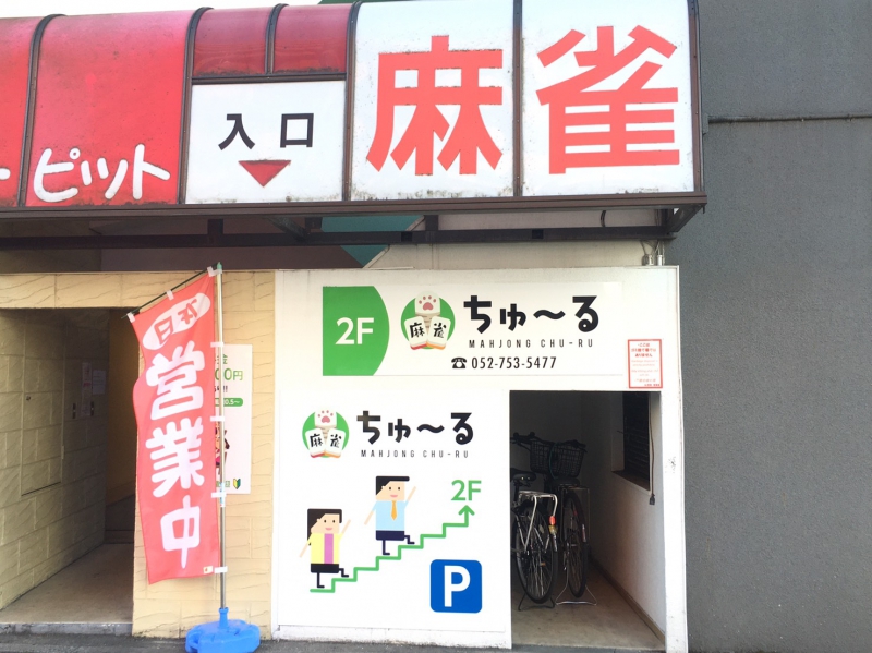 雀荘 麻雀ちゅ~るの店舗写真
