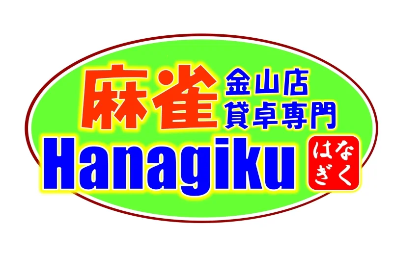 雀荘 麻雀はなぎく 金山店の写真