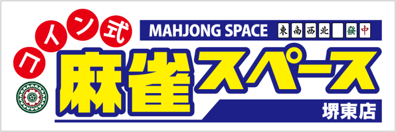 雀荘 コイン式麻雀スペース 堺東店の写真